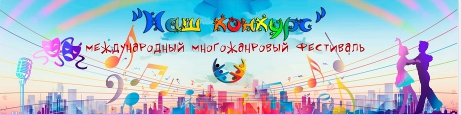 НАШ КОНКУРС Международный фестиваль творчества