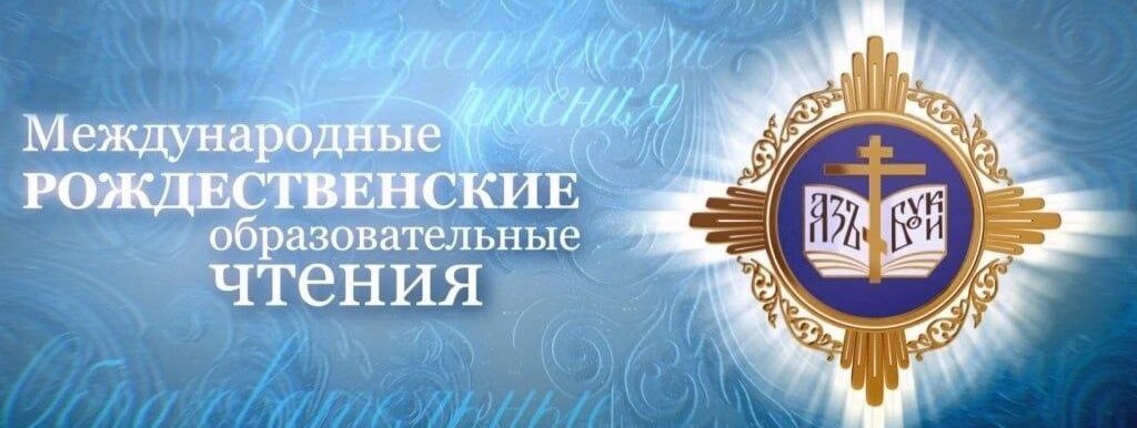 Участие в Международных Рождественских образовательных чтениях г.о.Самара
