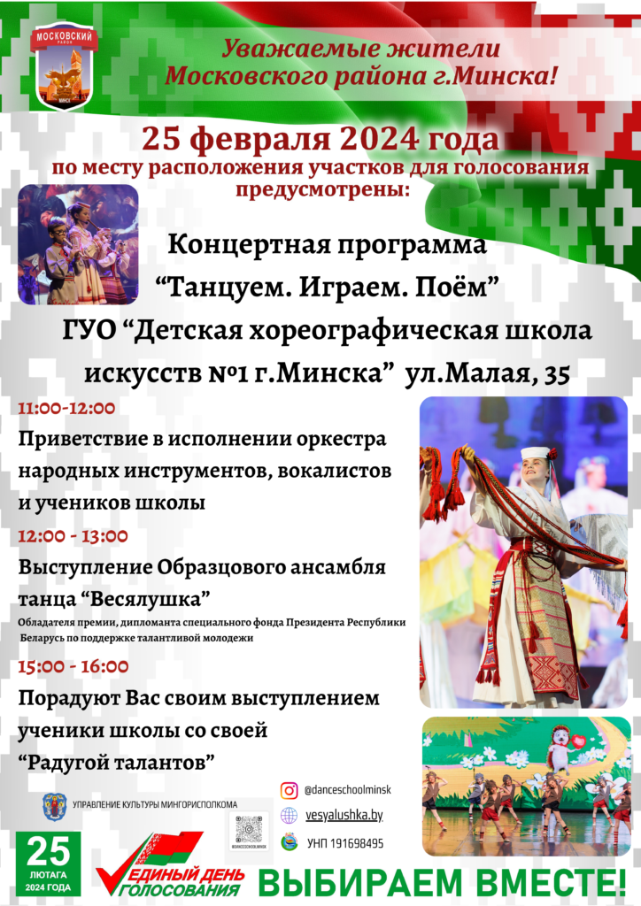 25 февраля единый день голосования
концертная программа