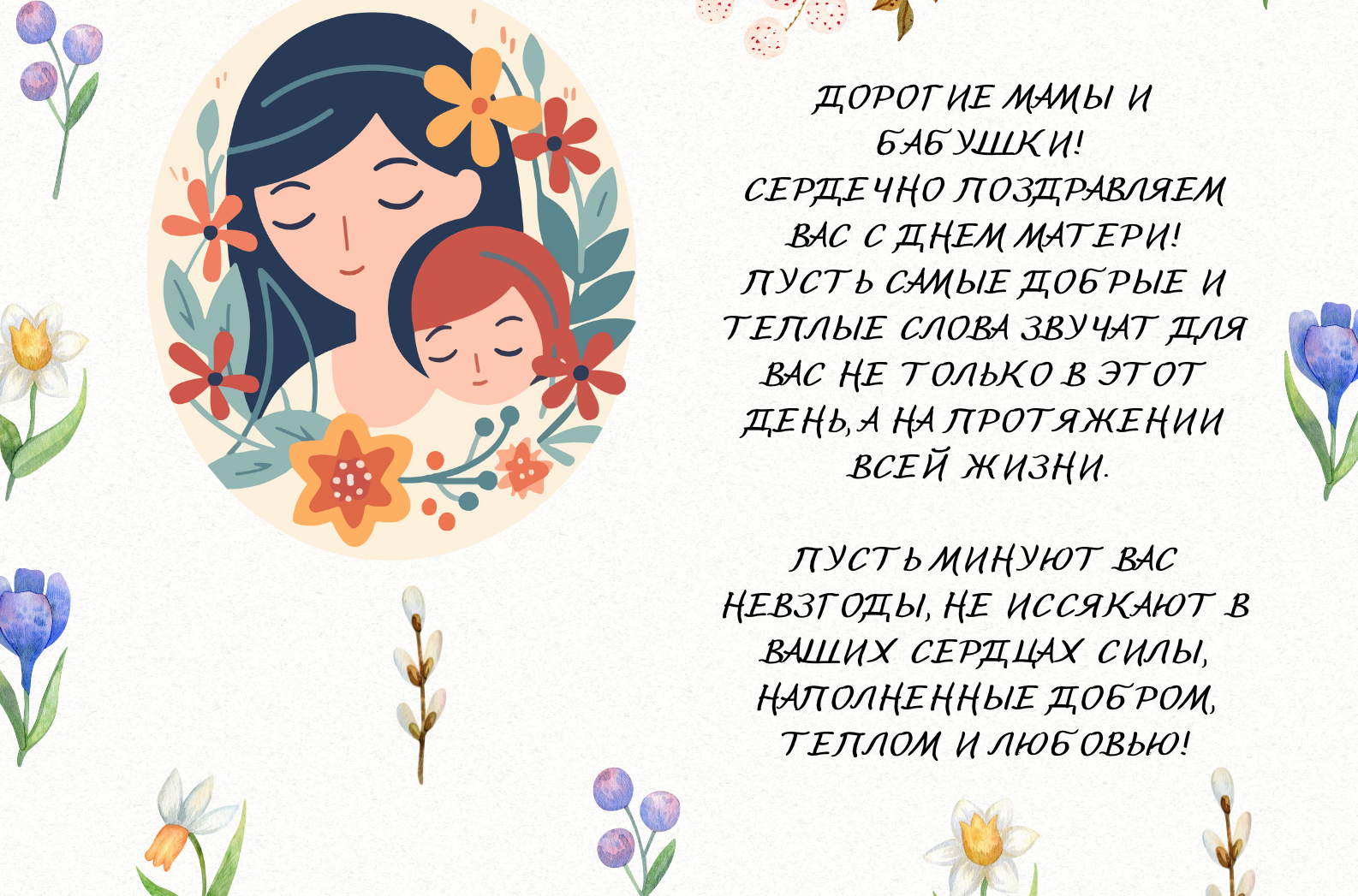 С Днём матери!