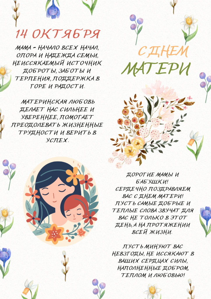 Дорогие мамы! Поздравляем Вас с Днём матери!