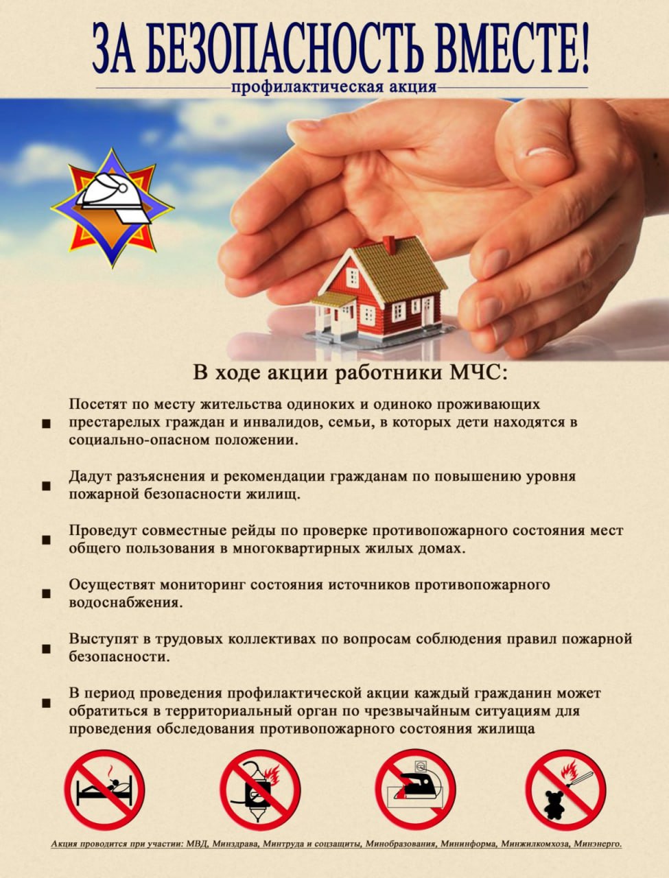 Акция "За безопасность вместе"