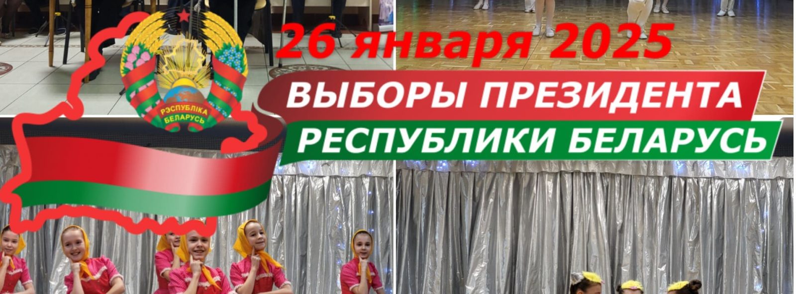 Выборы 2025 РБ
